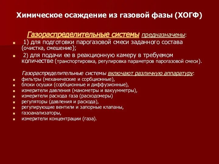 Химическое осаждение из газовой фазы (ХОГФ) Газораспределительные системы предназначены: 1) для