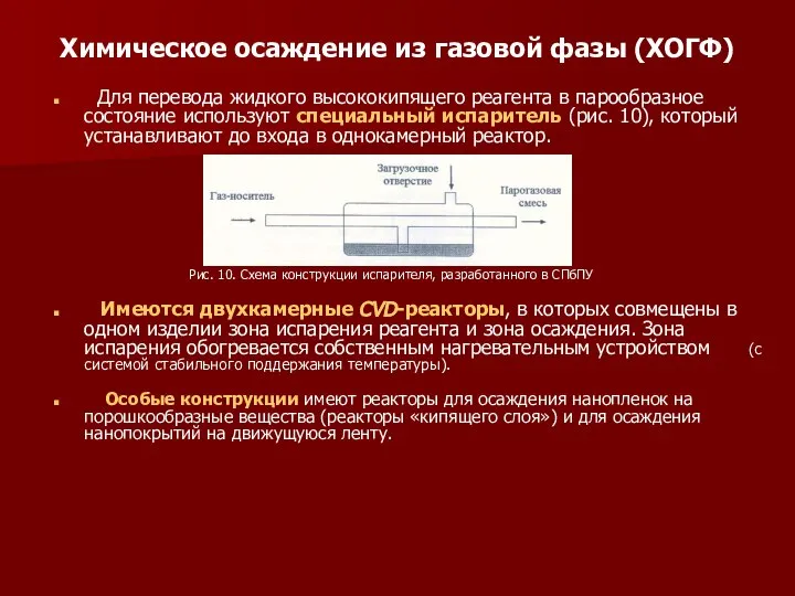 Химическое осаждение из газовой фазы (ХОГФ) Для перевода жидкого высококипящего реагента