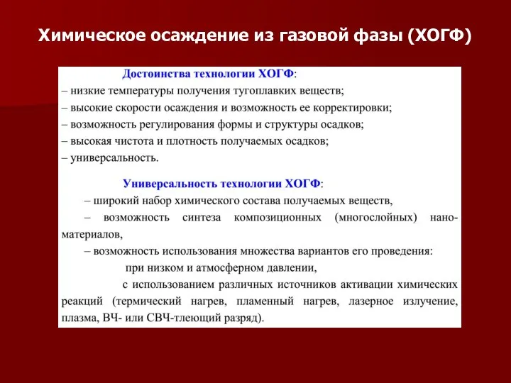 Химическое осаждение из газовой фазы (ХОГФ)