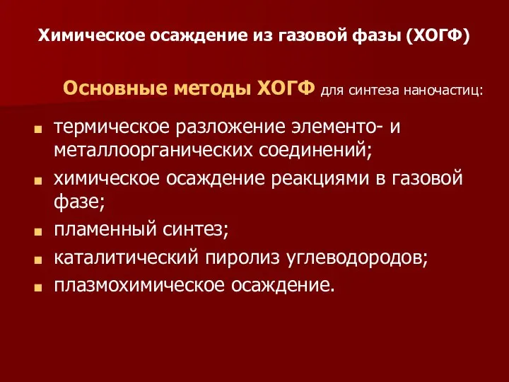 Химическое осаждение из газовой фазы (ХОГФ) Основные методы ХОГФ для синтеза