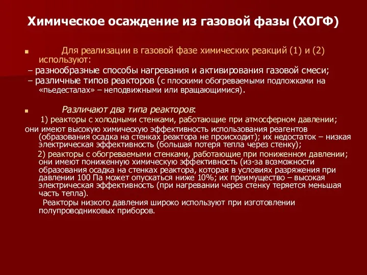 Химическое осаждение из газовой фазы (ХОГФ) Для реализации в газовой фазе