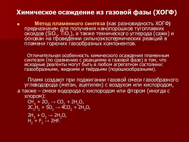 Химическое осаждение из газовой фазы (ХОГФ) Метод пламенного синтеза (как разновидность