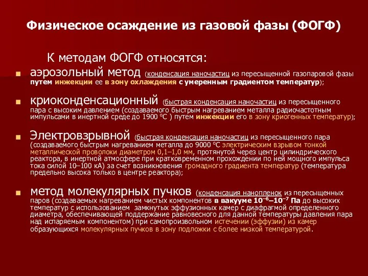 Физическое осаждение из газовой фазы (ФОГФ) К методам ФОГФ относятся: аэрозольный