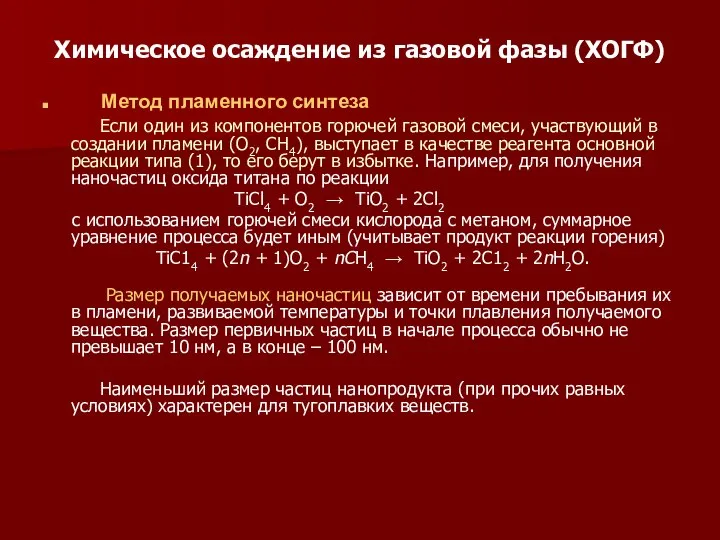 Химическое осаждение из газовой фазы (ХОГФ) Метод пламенного синтеза Если один