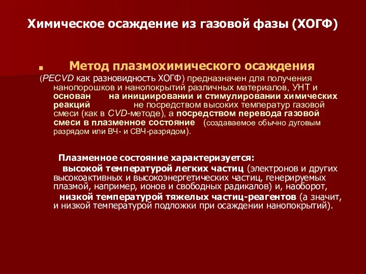 Химическое осаждение из газовой фазы (ХОГФ) Метод плазмохимического осаждения (PECVD как