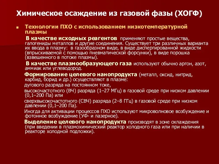 Химическое осаждение из газовой фазы (ХОГФ) Технологии ПХО с использованием низкотемпературной