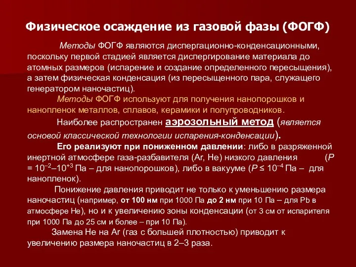 Физическое осаждение из газовой фазы (ФОГФ) Методы ФОГФ являются диспергационно-конденсационными, поскольку