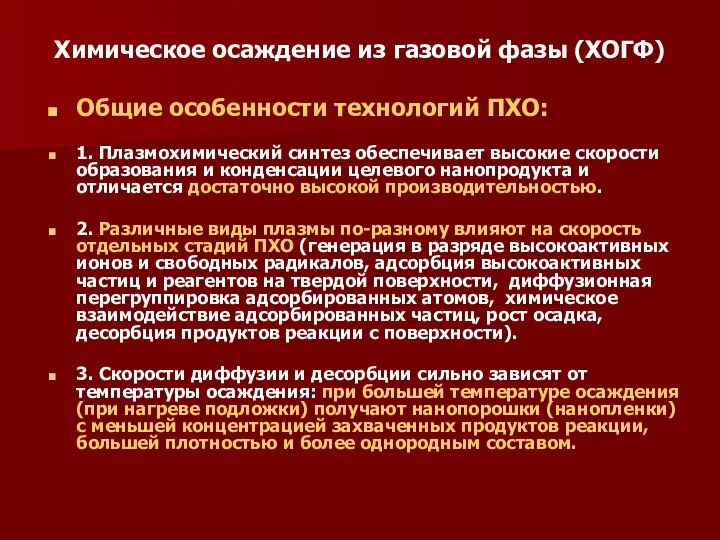 Химическое осаждение из газовой фазы (ХОГФ) Общие особенности технологий ПХО: 1.