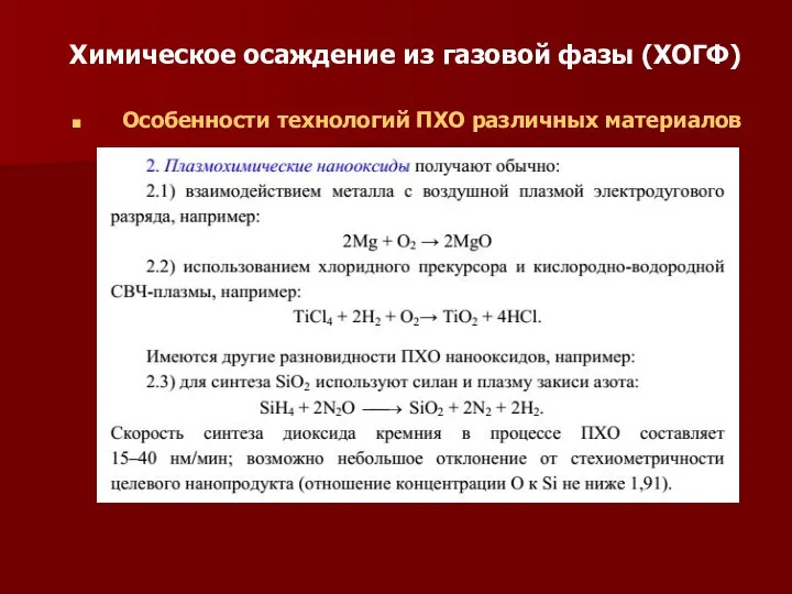 Химическое осаждение из газовой фазы (ХОГФ) Особенности технологий ПХО различных материалов