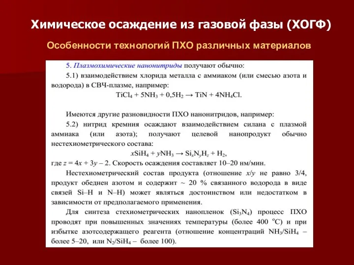 Химическое осаждение из газовой фазы (ХОГФ) Особенности технологий ПХО различных материалов