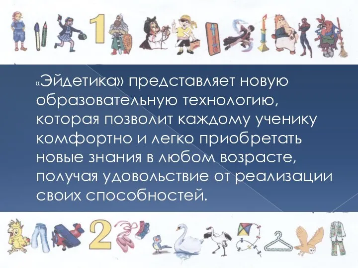 «Эйдетика» представляет новую образовательную технологию, которая позволит каждому ученику комфортно и