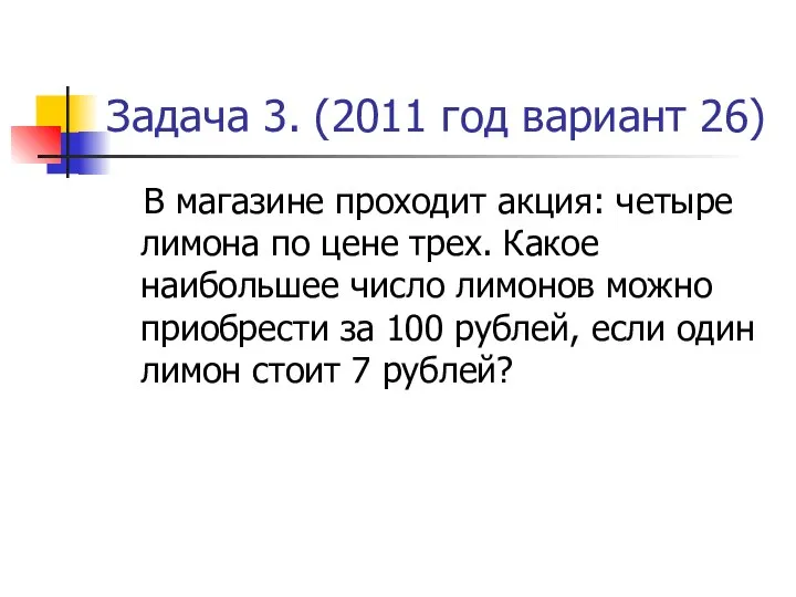 Задача 3. (2011 год вариант 26) В магазине проходит акция: четыре