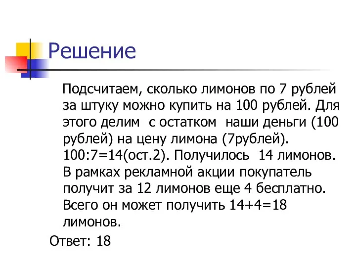 Решение Подсчитаем, сколько лимонов по 7 рублей за штуку можно купить