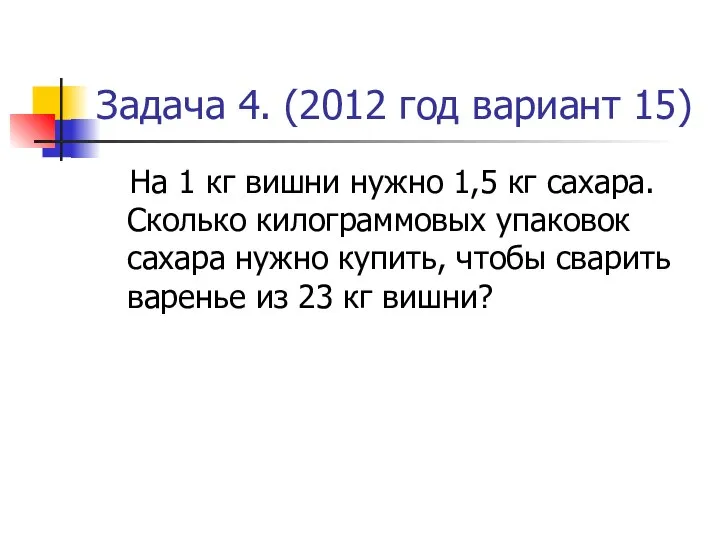 Задача 4. (2012 год вариант 15) На 1 кг вишни нужно