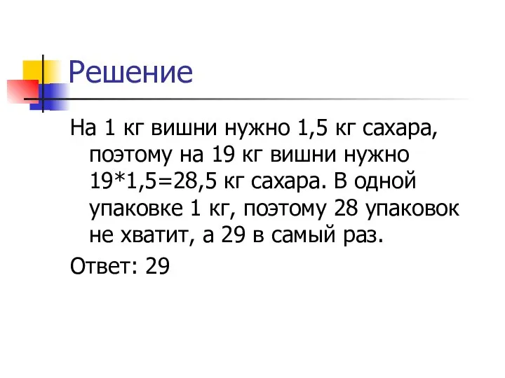 Решение На 1 кг вишни нужно 1,5 кг сахара, поэтому на