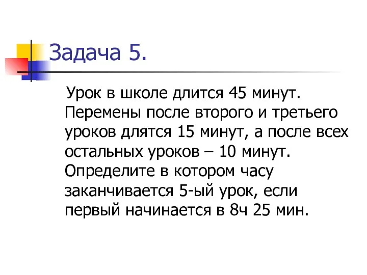 Задача 5. Урок в школе длится 45 минут. Перемены после второго