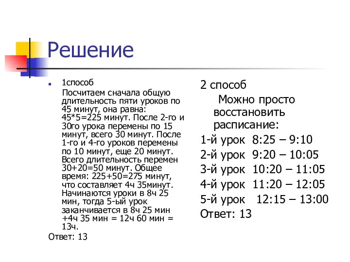 Решение 1способ Посчитаем сначала общую длительность пяти уроков по 45 минут,