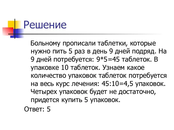 Решение Больному прописали таблетки, которые нужно пить 5 раз в день