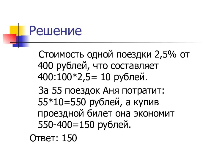 Решение Стоимость одной поездки 2,5% от 400 рублей, что составляет 400:100*2,5=