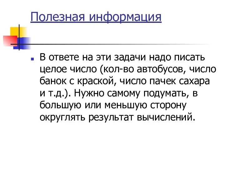 Полезная информация В ответе на эти задачи надо писать целое число