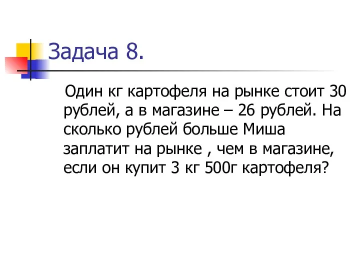 Задача 8. Один кг картофеля на рынке стоит 30 рублей, а