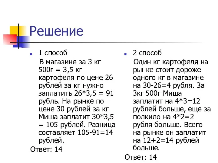 Решение 1 способ В магазине за 3 кг 500г = 3,5