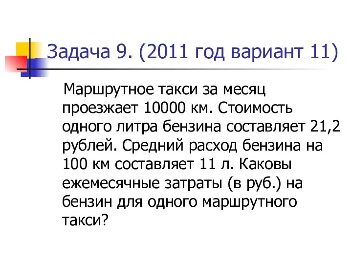 Задача 9. (2011 год вариант 11) Маршрутное такси за месяц проезжает