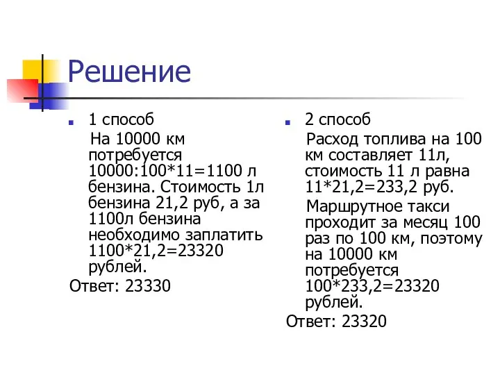 Решение 1 способ На 10000 км потребуется 10000:100*11=1100 л бензина. Стоимость