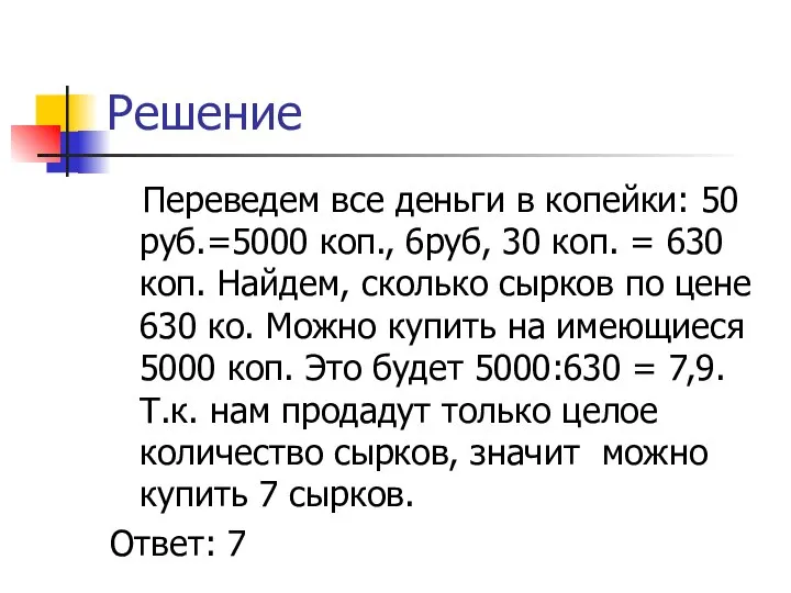 Решение Переведем все деньги в копейки: 50 руб.=5000 коп., 6руб, 30