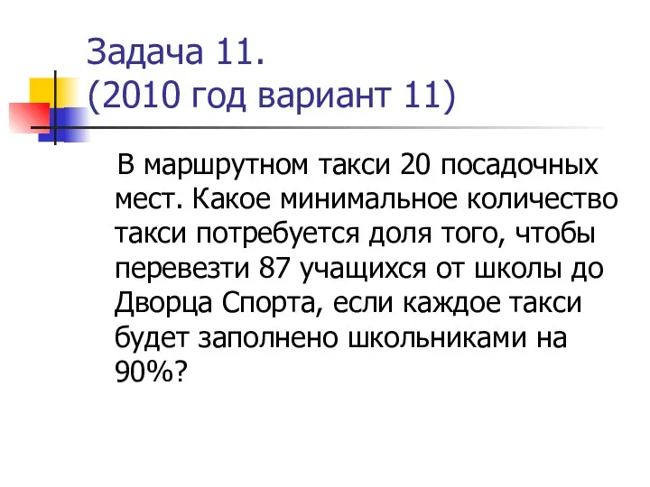 Задача 11. (2010 год вариант 11) В маршрутном такси 20 посадочных