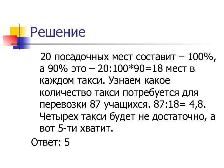 Решение 20 посадочных мест составит – 100%, а 90% это –