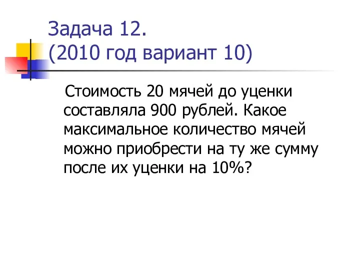 Задача 12. (2010 год вариант 10) Стоимость 20 мячей до уценки