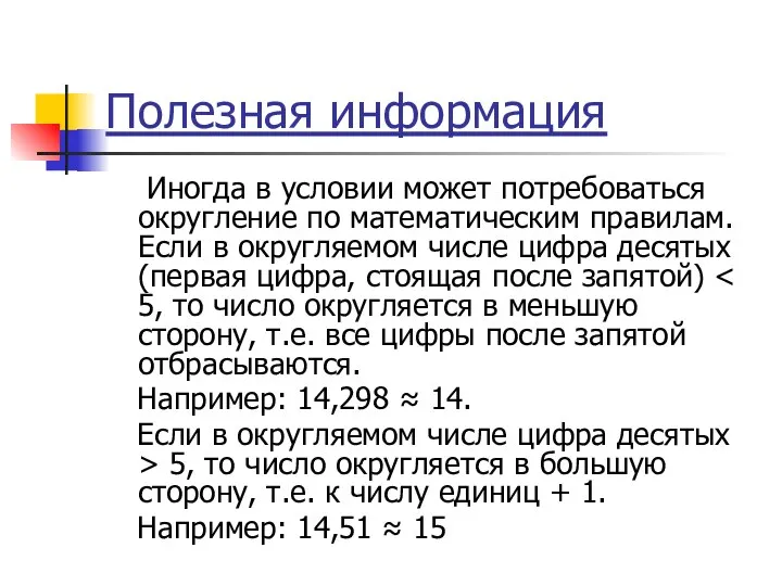 Полезная информация Иногда в условии может потребоваться округление по математическим правилам.