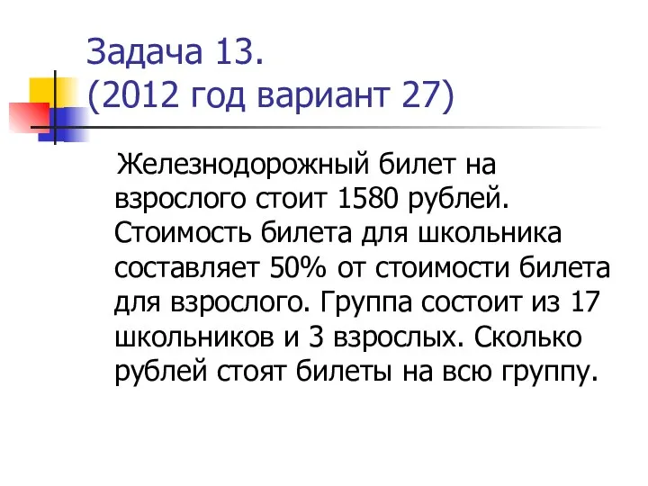 Задача 13. (2012 год вариант 27) Железнодорожный билет на взрослого стоит