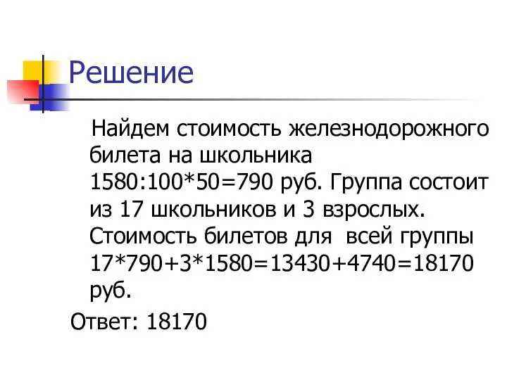 Решение Найдем стоимость железнодорожного билета на школьника 1580:100*50=790 руб. Группа состоит