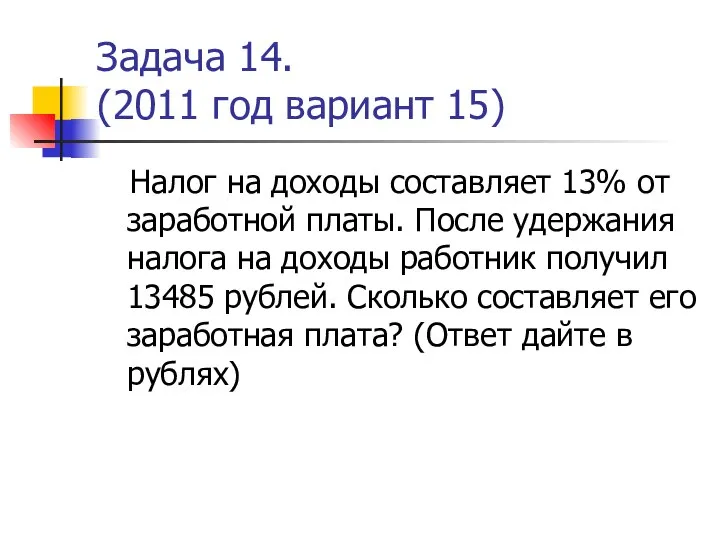 Задача 14. (2011 год вариант 15) Налог на доходы составляет 13%