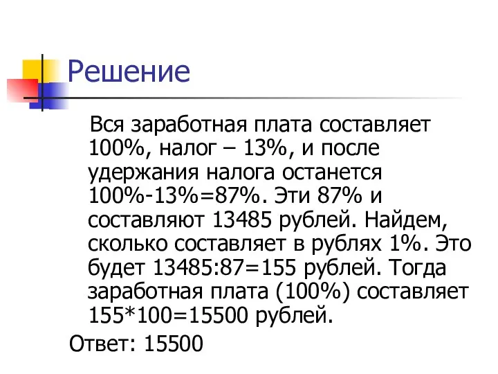 Решение Вся заработная плата составляет 100%, налог – 13%, и после