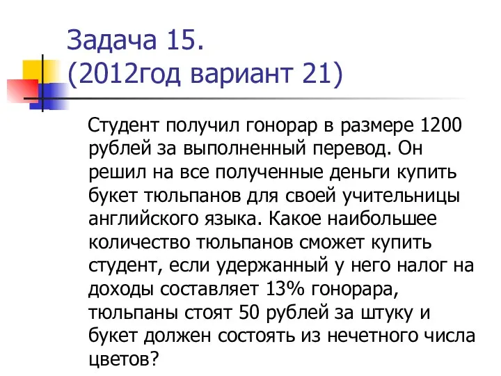 Задача 15. (2012год вариант 21) Студент получил гонорар в размере 1200