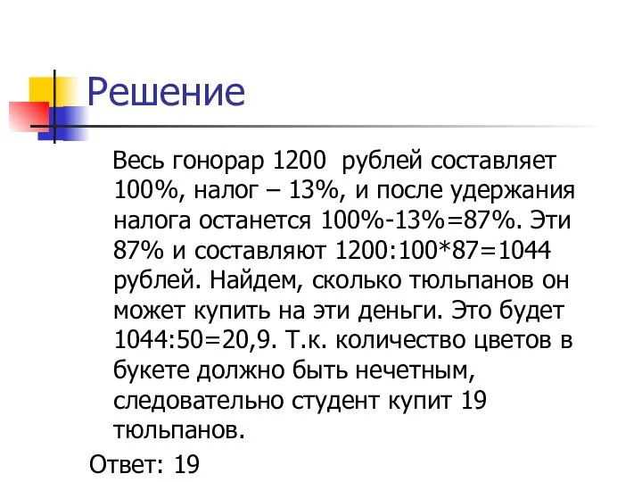 Решение Весь гонорар 1200 рублей составляет 100%, налог – 13%, и