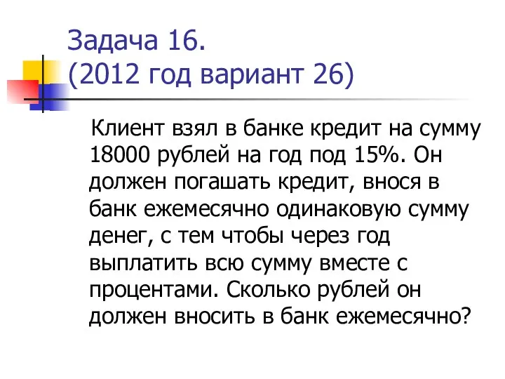 Задача 16. (2012 год вариант 26) Клиент взял в банке кредит