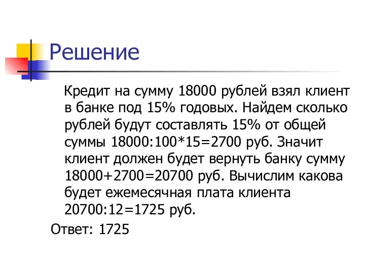 Решение Кредит на сумму 18000 рублей взял клиент в банке под