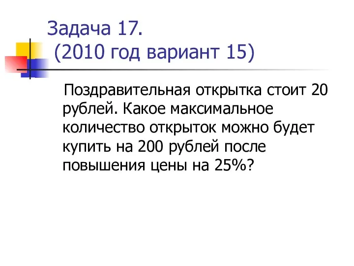 Задача 17. (2010 год вариант 15) Поздравительная открытка стоит 20 рублей.