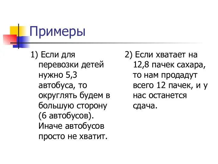 Примеры 1) Если для перевозки детей нужно 5,3 автобуса, то округлять