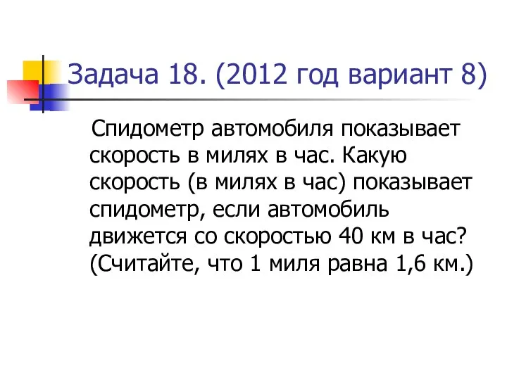 Задача 18. (2012 год вариант 8) Спидометр автомобиля показывает скорость в