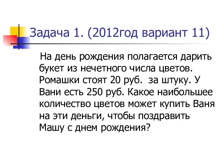 Задача 1. (2012год вариант 11) На день рождения полагается дарить букет