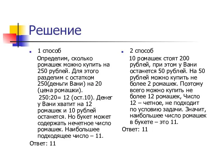 Решение 1 способ Определим, сколько ромашек можно купить на 250 рублей.