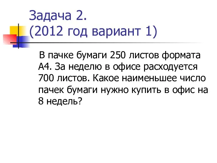 Задача 2. (2012 год вариант 1) В пачке бумаги 250 листов