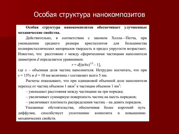 Особая структура нанокомпозитов