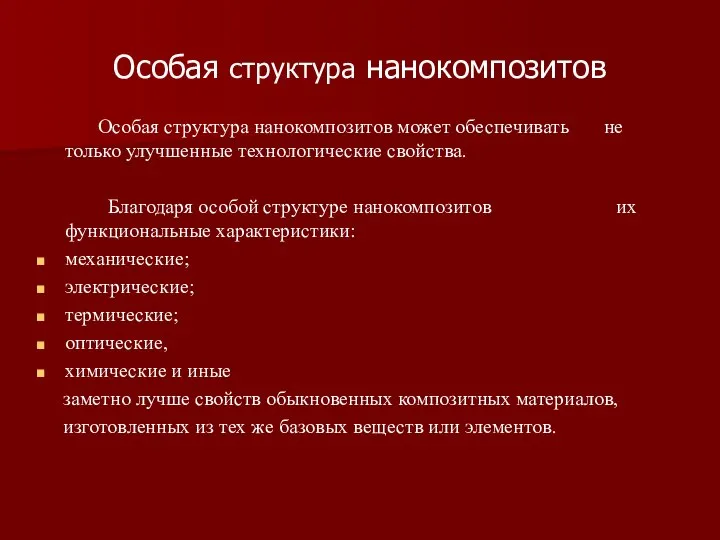 Особая структура нанокомпозитов Особая структура нанокомпозитов может обеспечивать не только улучшенные