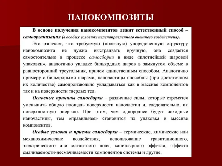 НАНОКОМПОЗИТЫ